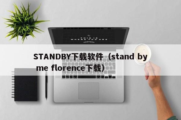 STANDBY下载软件（stand by me florence下载）