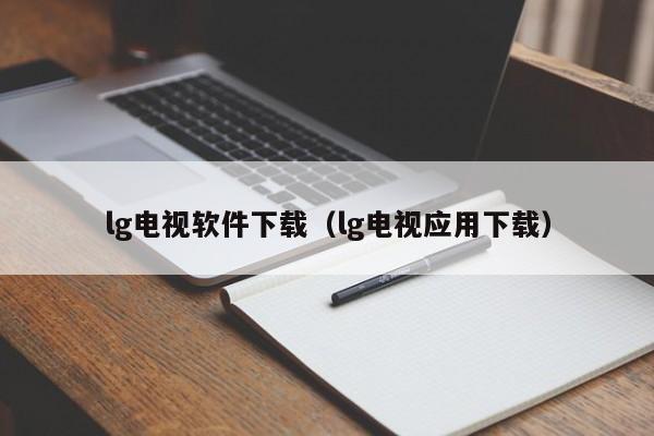 lg电视软件下载（lg电视应用下载）