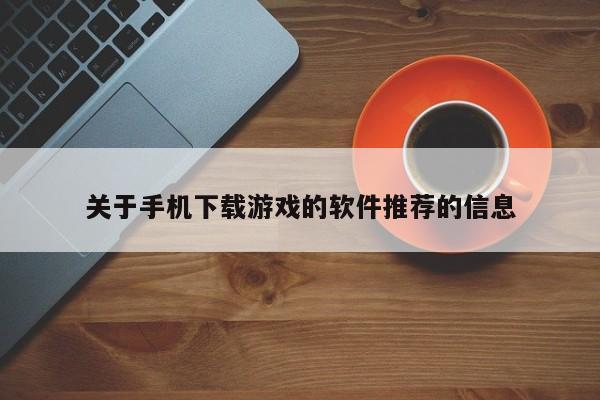 关于手机下载游戏的软件推荐的信息