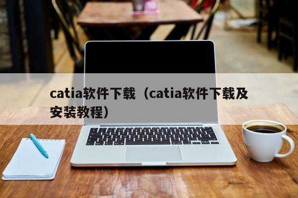 catia软件下载(catia软件下载及安装教程)