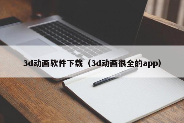 3d动画软件下载（3d动画很全的app）